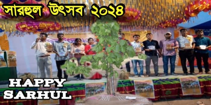 সারহুল উৎসব ২০২৪